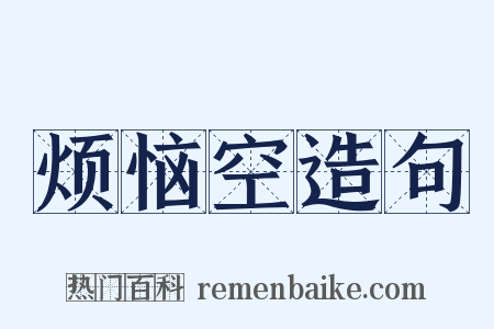 烦恼空造句是什么意思的图片